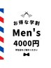 【学割U24】 Men'sカット ¥4000
