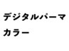 【ALEXAひばりヶ丘】カット＋カラー＋デジタルパーマ＋3StepT/r21520→15500