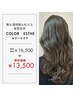 【平日限定】髪質改善カラーエステ (カット＋髪質改善+カラー)16,500→13,500