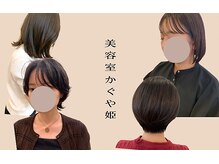 美容室かぐや姫