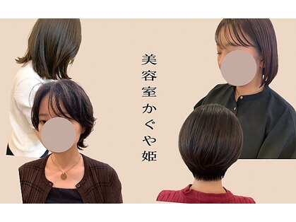美容室かぐや姫の写真