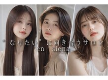 エン シエナ(en Siena)