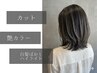 【気になり出した白髪に☆】カット+カラー+白髪ぼかしハイライト ￥17600→