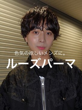 ポール(pole) メンズルーズパーマ!