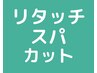 [期間限定]プレミアムリタッチ＋ヘッドスパ＋カット