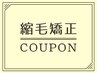 酸性縮毛矯正+カット＋リンケージトリートメント　￥25520
