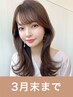 【3月末まで】カット+イルミナカラー+3stepTr  10200→9200