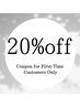 【ご新規様限定】20%OFFクーポン