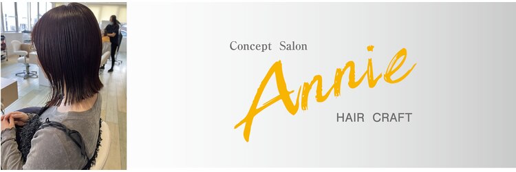 ヘアークラフト アニー 南郷18丁目店(HAIR CRAFT Annie)のサロンヘッダー