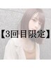 【3回目限定】カラー＋トリートメント