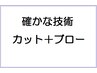 カット＆ブロ－　￥5000
