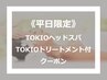 《平日限定》TOKIOヘッドスパ+TOKIOプレミアムTr【ホームケア付】¥9,900