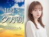 【夕方割】16～17時ご予約限定★レディースカット　3960円