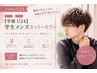 【学割U24】学生メンズカット+カラー