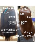 美髪矯正×髪質改善カラー　ブリーチなしショコラブラウン　美髪
