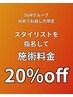 【ご新規様★】担当指名でご予約された方限定★ALL　MENU20％OFF★
