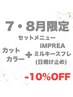 ☆７・８月限定☆カット＋カラー＋インプレア日焼け止め付き！－１０％オフ
