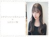 柔らか質感の美髪ストレート＋シルクケアTR