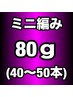 【プレミアランク】ミニ編み込みエクステ80g(40~50本)￥13600