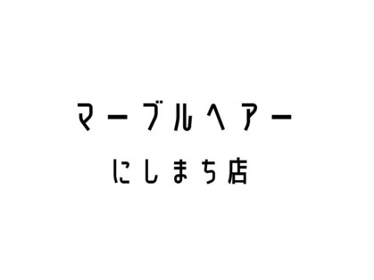 マーブルヘアー 西町店(マーブルヘアー)の写真