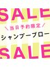 【当日限定！嬉しいコラーゲン付き】シャンプー・ブロー　30分/￥1,650 Off