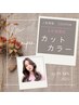 【土日祝限定】カット＆カラー　￥6,500