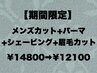 《期間限定》メンズカット+シェービング+眉毛カット+パーマ￥14800→￥12100