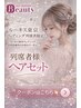 【全日】ルーキス東京ウェディング列席者様限定クーポン/2300円~