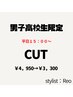☆知脇蓮王 指名限定☆ 高校生男子限定 カット ¥4.950→¥3.300