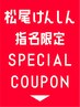 【 松尾 けんしん  】指名限定スペシャルクーポン☆ 