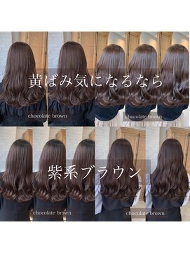 アマテラスゼロ 新宿(AMATELAS zero) ラベンダー系チョコレートブラウン