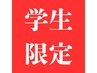 【学生限定】上質カット＋艶抜群の縮毛ストレート 