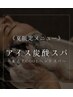 期間限定！【寝落ち率90%】頭皮さっぱり爽快炭酸ヘッドスパ
