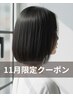 【11月限定】似合わせカット＋美髪トリートメント　￥4950