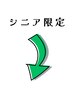 新規／シニア限定クーポンは以下からお選びください