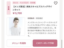 【メンズ限定】爽快スキャルプスパ+デザインカット