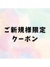 ここから↓新規様限定クーポン※このクーポンはご予約不可