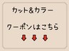 ↓カット&カラークーポン↓