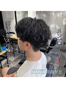 アロハ(ALoha) 《 波打ちスパイラル 》メンズパーマ!