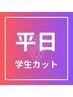 【平日】学生カット