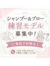 【電話予約限定☆】シャンプー＆ ブロー練習モデル募集