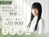 《再来限定》通うほど、好きになる艶髪へ。カラー+カット ¥10,900