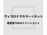 【艶髪】ヴィラロドラカラー＋カット＋超音波TOKIOトリートメント