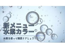 キキ(kiki)の雰囲気（水素の力で活性酸素を除去し、髪や頭皮の潤いがアップ◎）