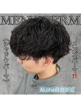 アロハ(ALoha) 《　シャドウパーマ　》メンズパーマ！
