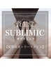 【最高峰の縮毛矯正」サブリミック×ストレート×カット