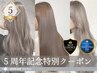 ＊5周年記念＊ 髪質改善トリートメント+髪質改善カラー