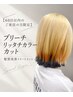【60日以内の限定】ブリーチリッタチカラーカット髪質改善トリートメント