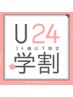 【学割U24】 学生応援コース ALLメニュー　10%OFF ［高校生以上］