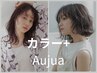 【いつでも綺麗な髪色に♪】全体カラー（白髪染めOK）＋オージュアTR☆6480円